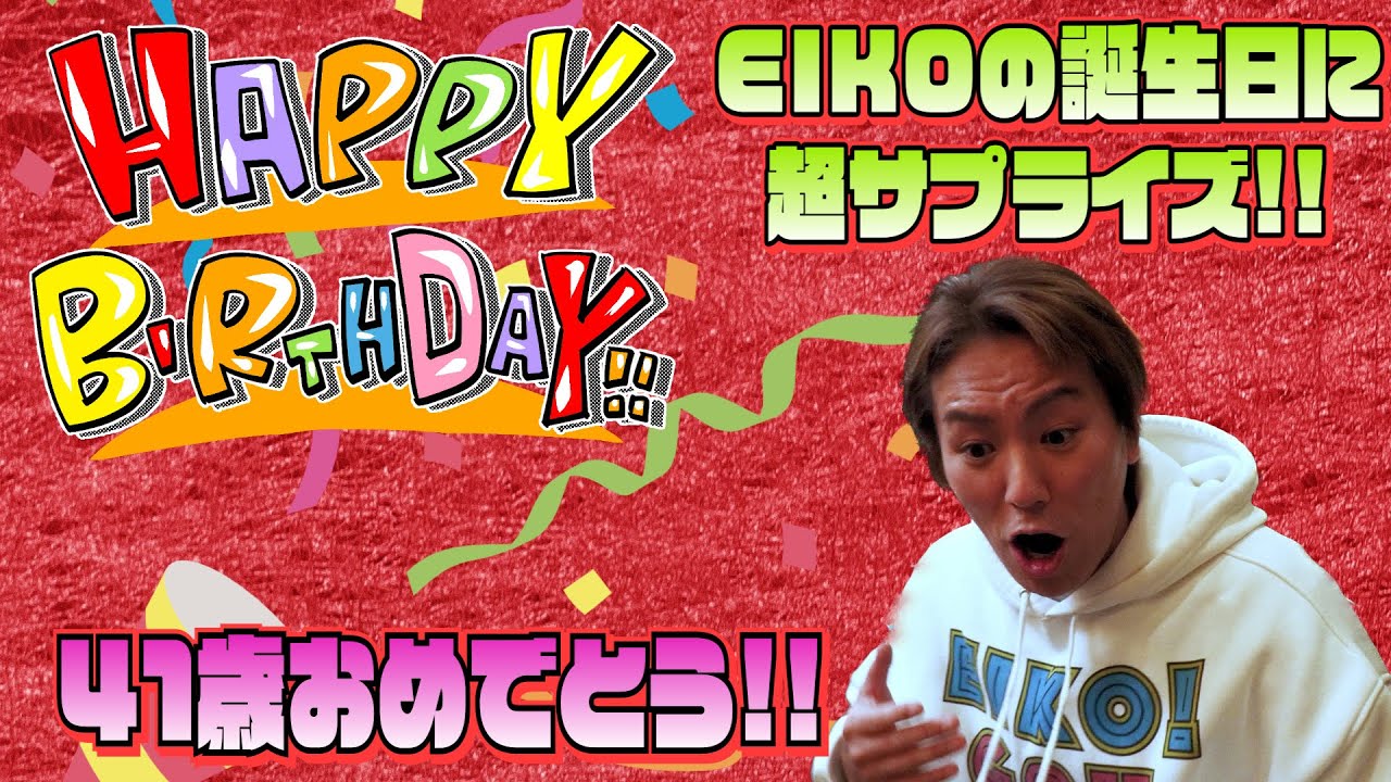 狩野英孝 41歳の誕生日に超サプライズしてみた