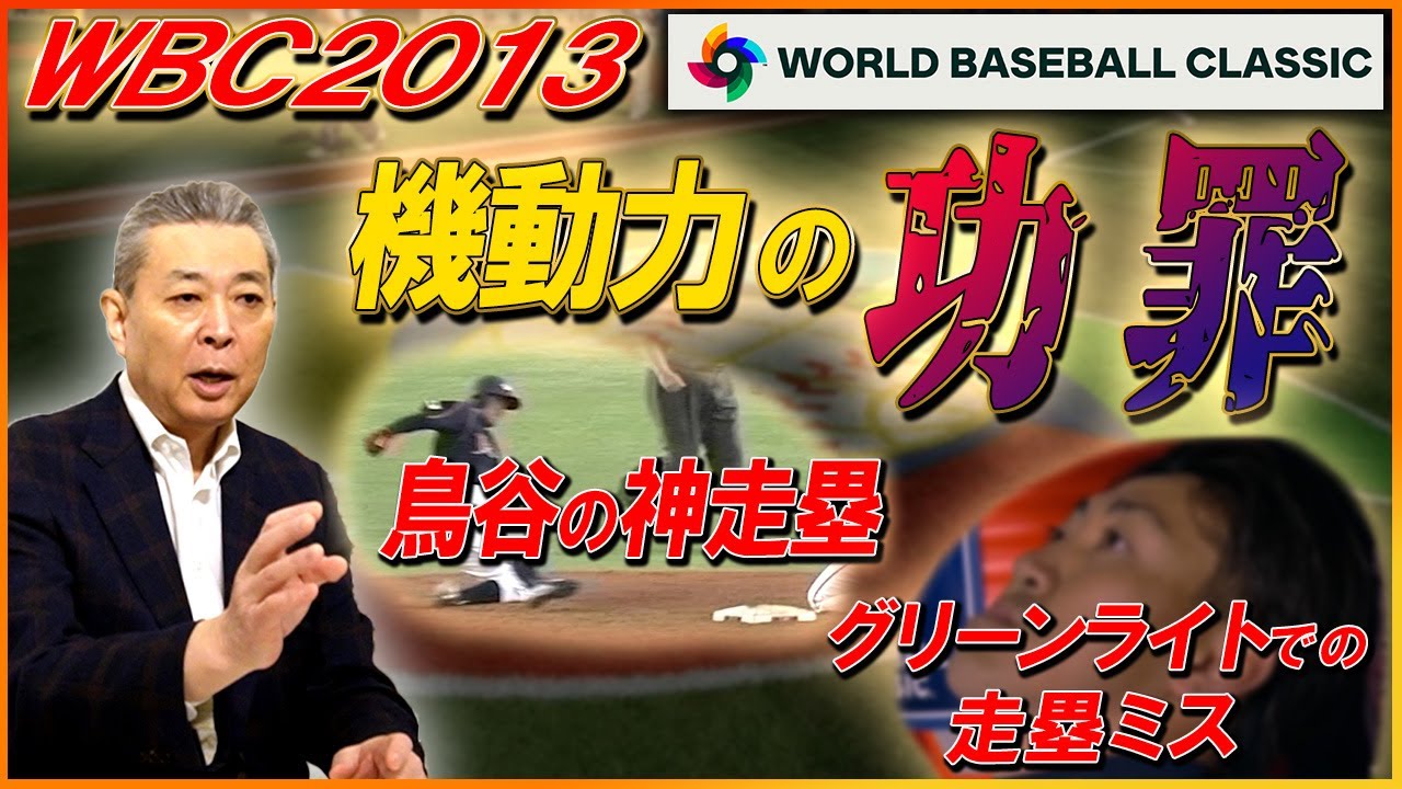 【機動力の功罪】WBC2013！鳥谷敬の神盗塁！勝敗を分けた走塁ミス！あのグリーンライトを江川卓はどう見る！？