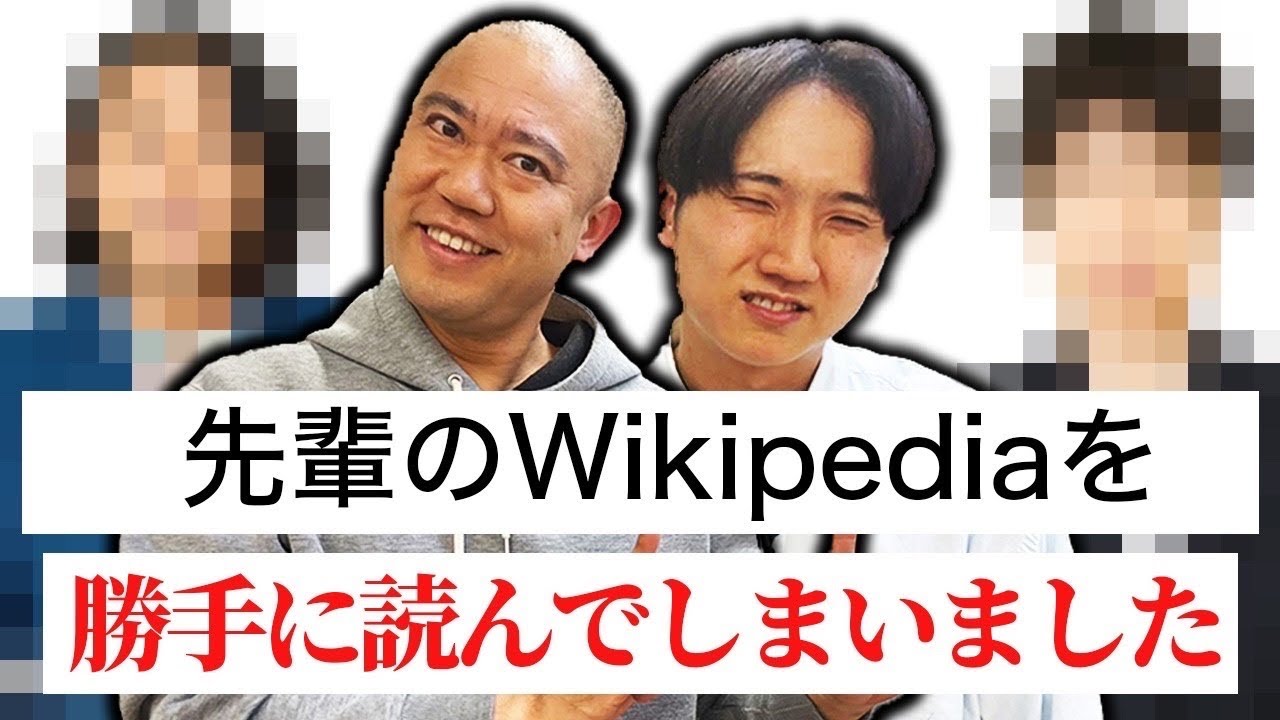 先輩の過去を掘り返してみた【見取り図さん】