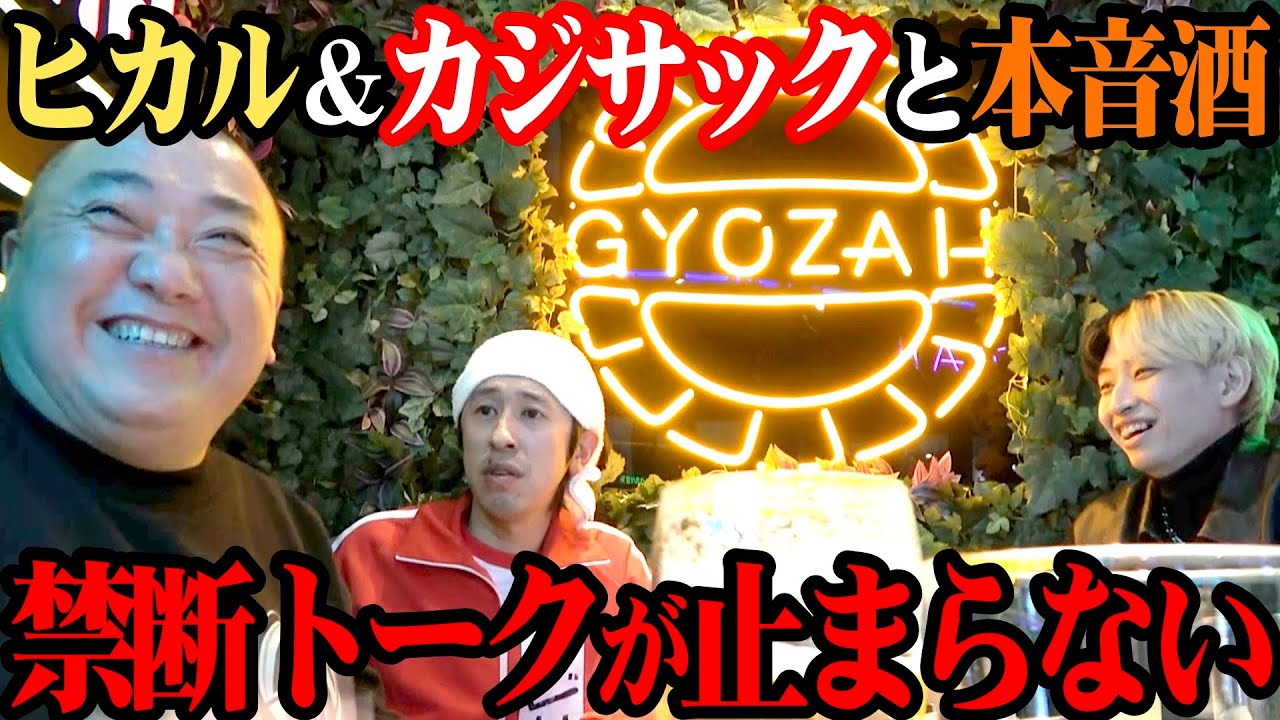 【初コラボ】ヒカル＆カジサックと泥酔本音トーク！ここでしか出来ない話が続出！【泥酔はしご酒】