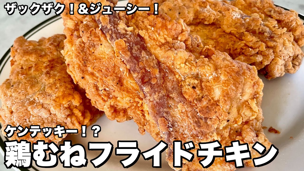 ザックザク＆ジューシー！お店の味！ケンテッキー！？鶏むねフライドチキンの作り方