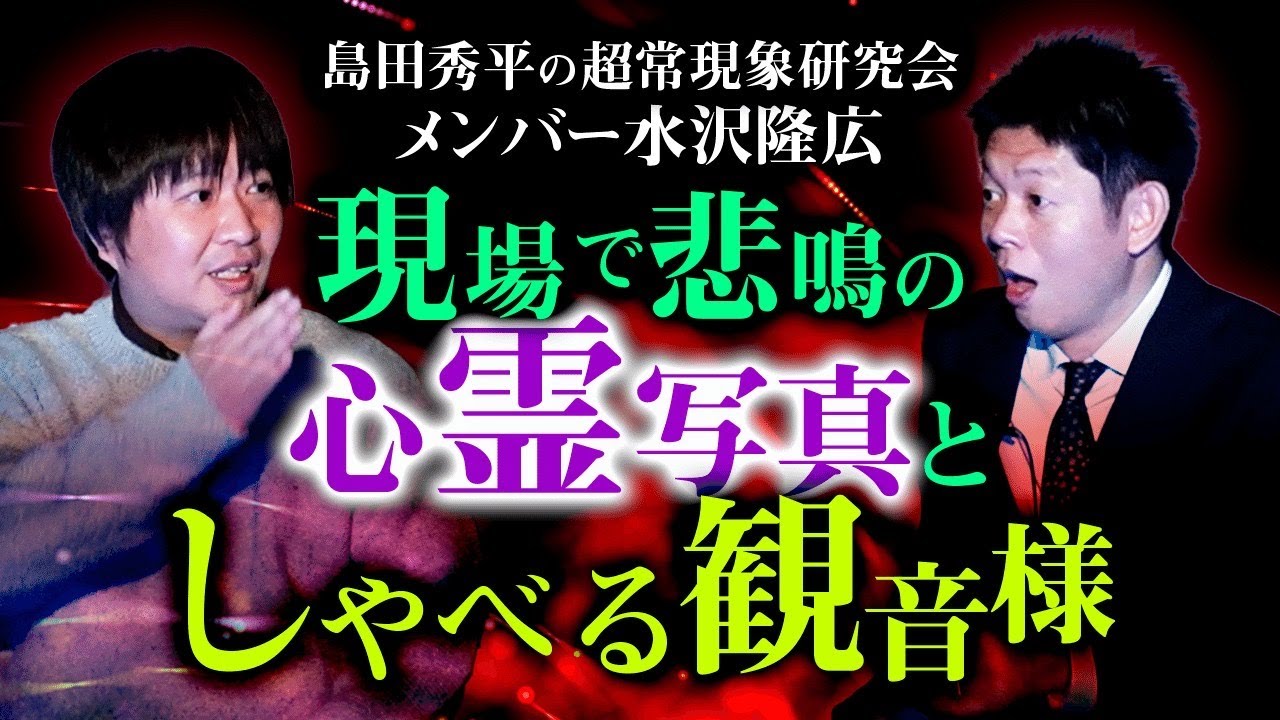 【水沢隆広】島田秀平の超常現象研究会メンバー”選抜で怪談を持ってきてくれた”レベル高いです！『島田秀平のお怪談巡り』