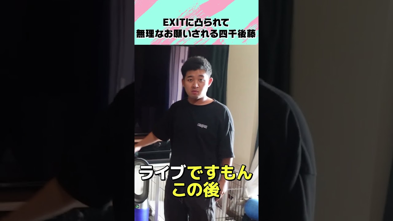 EXITに凸られて無理なお願いされる四千頭身後藤　#shorts