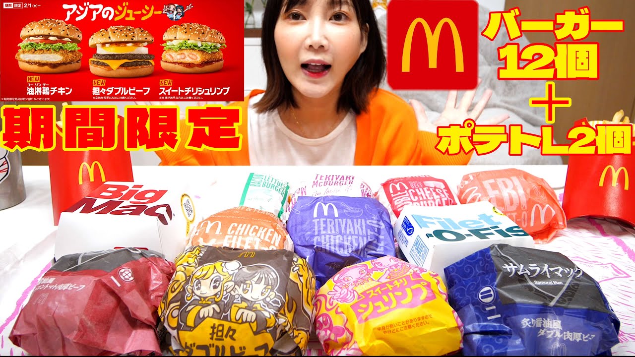 【大食い】マックの新作！アジアンバーガー&定番バーガー計12種類を食べ比べたら最高だった！【木下ゆうか】【マクドナルド】【アジアンバーガー】