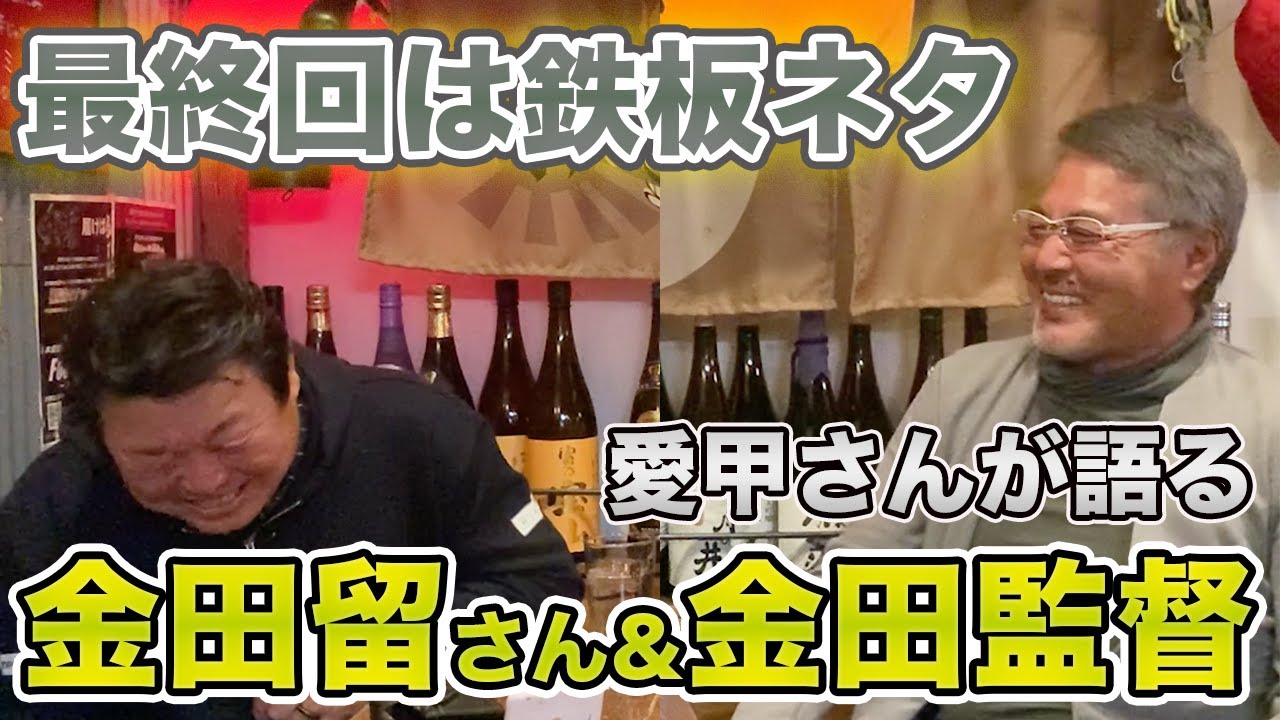 最終話 【愛甲猛】金田留さんと金田監督について