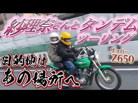 【Z650】藤森慎吾、鈴木紗理奈さんとバイクであの場所へ【タンデムツーリング】