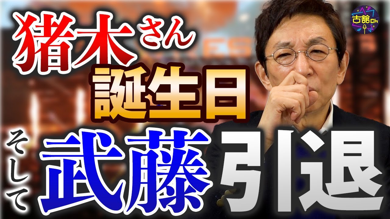 武藤敬司引退。猪木さん80歳初仕事は引退試合だった。武藤さんが引退試合で古舘に詩の朗読を依頼した理由