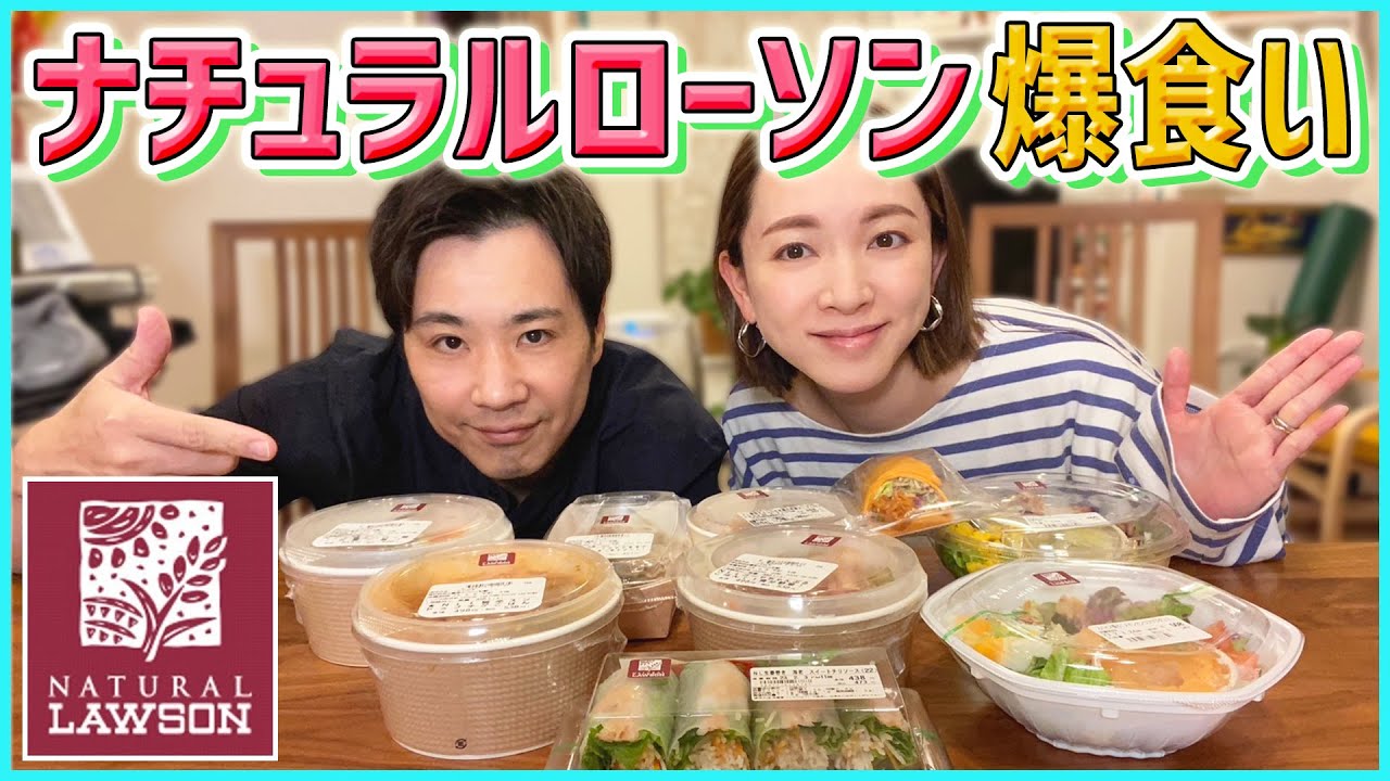 【コンビニ】体に優しい！ナチュラルローソンで美味しそうな商品を爆買い&爆食いレビュー！！