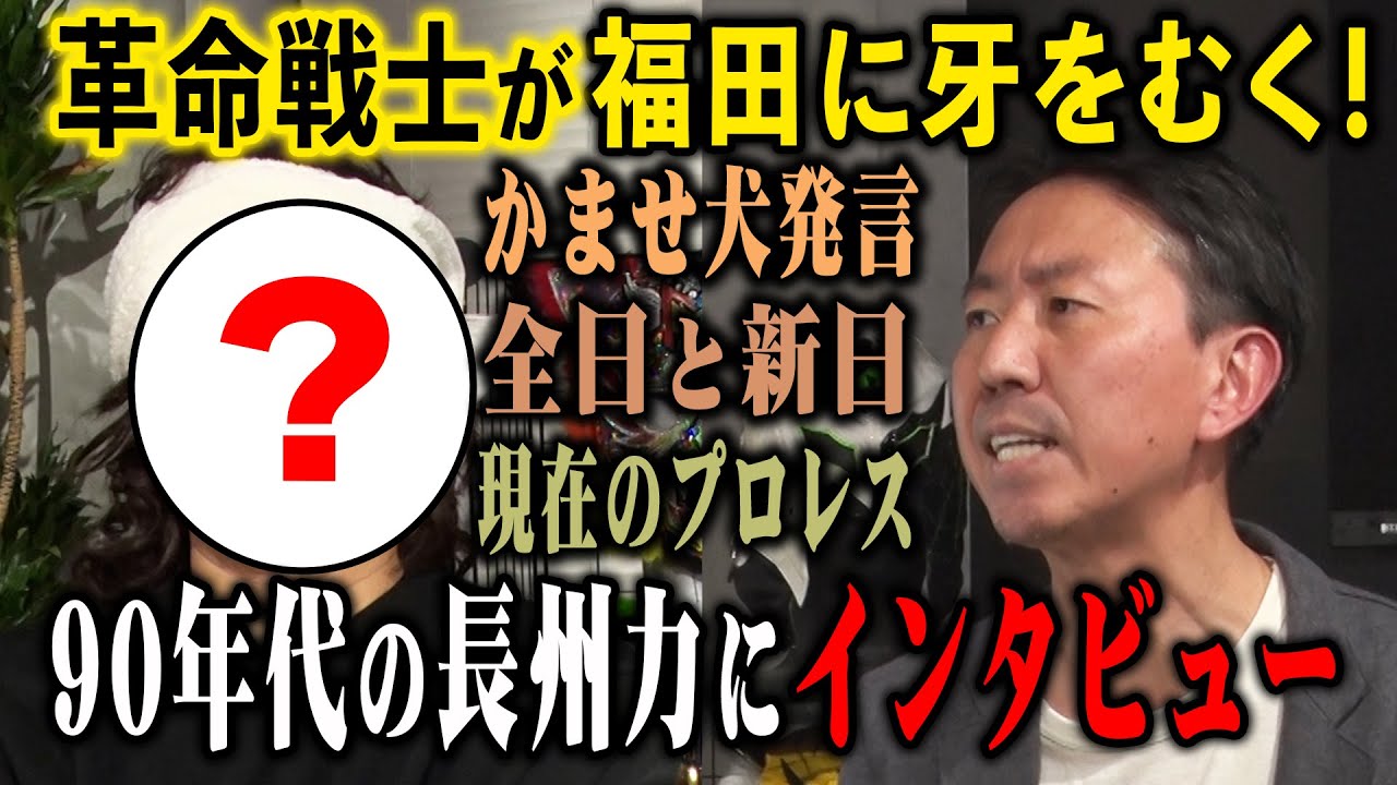 #91【90年代の長州力にインタビュー】名言連発!?現場監督時代の長州が福田に牙をむく!!【有田のプロレスモノマネ】