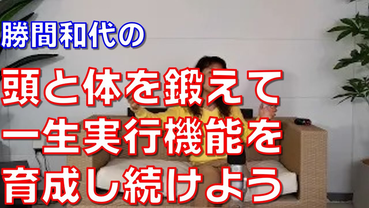 頭と体を鍛えて一生実行機能を育成し続けよう