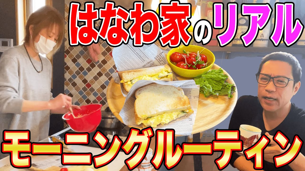 はなわ家の素の姿、大公開!?ママの絶品手作りサンドウィッチも🍳【モーニングルーティン】【朝ごはん】