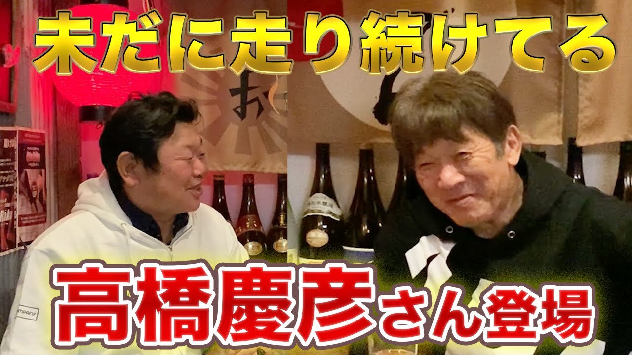 第一話 【いまだに盗塁王】全国を走り続ける高橋慶彦さんが２回目の登場!!