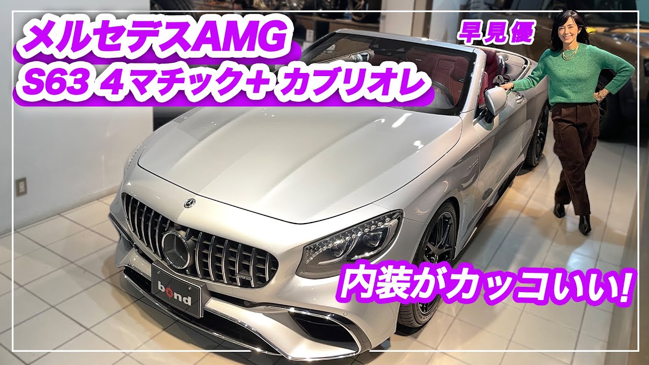 【メルセデスAMG】内装もこだわり満載！メルセデスAMG  S63 ４マチック＋ カブリオレを紹介【車両レビュー】