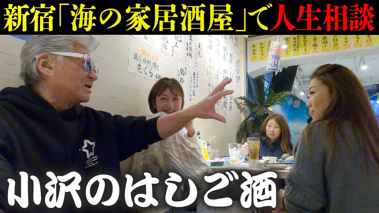 【はしご酒】酒好き女子の“恋愛相談”にアドバイス。西新宿の「海の家居酒屋」驚きの看板メニューとは！？【ソウルメイトビーチ】