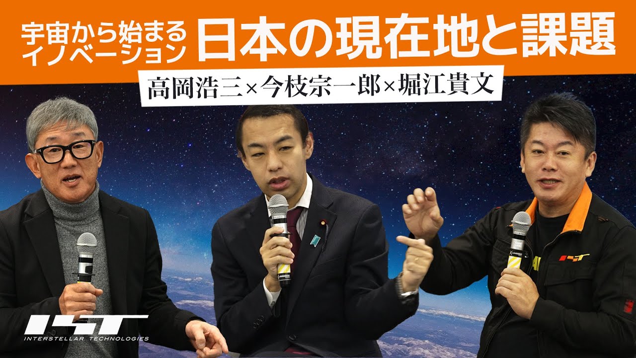 日本が再び成長するには何が必要？宇宙ビジネスの現在地と課題【今枝宗一郎×高岡浩三×堀江貴文】