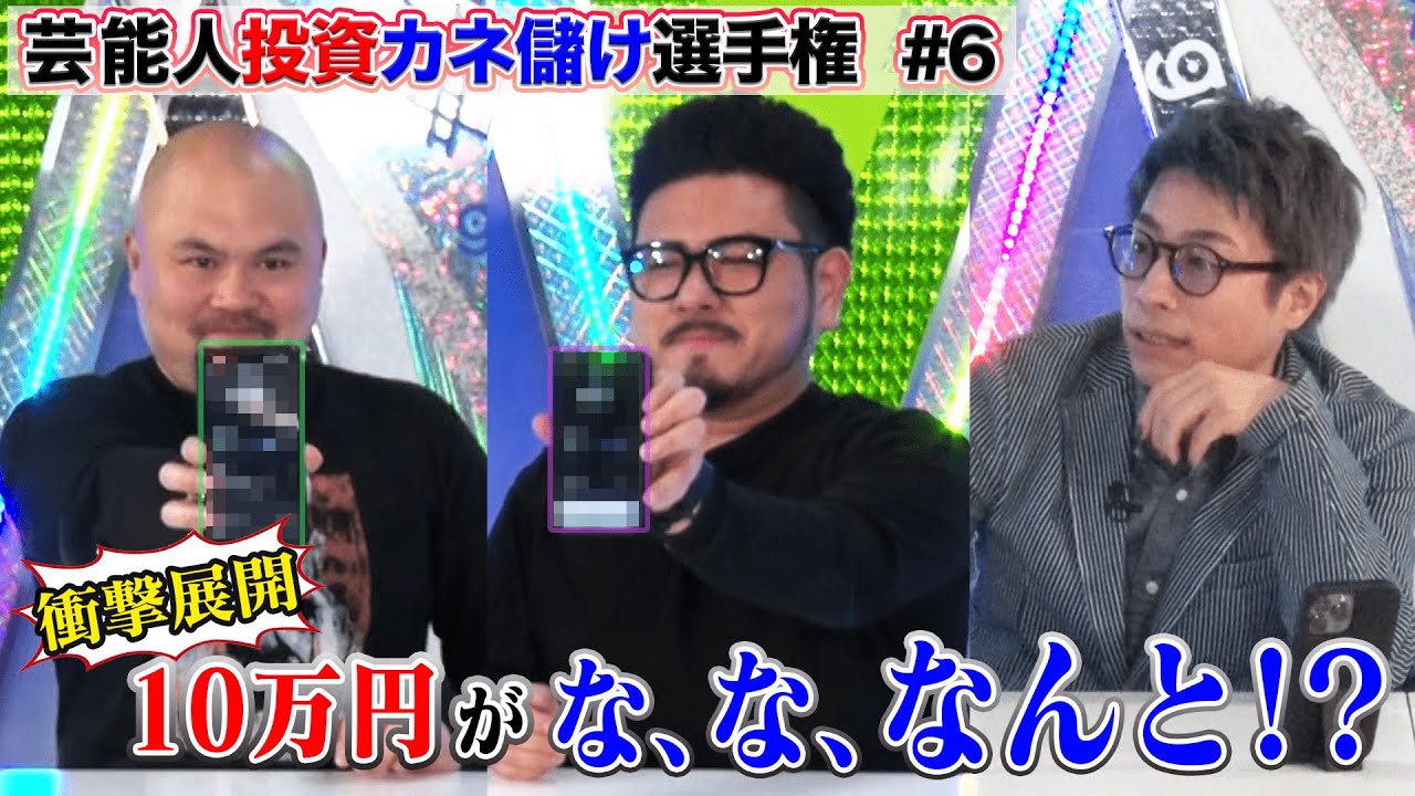 10万円が36日間で企画史上最高額に！？大波乱の結果発表【投資カネ儲け選手権#6】