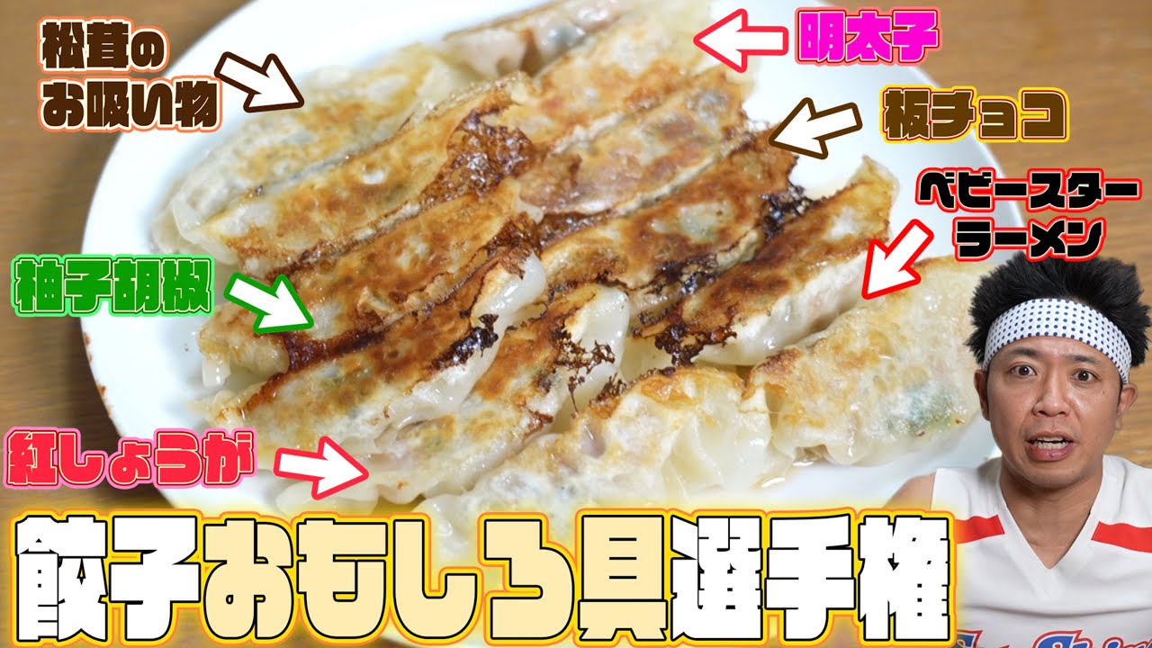 【餃子の極】ギャラクシーな食材を持ち寄ってオリジナル絶品餃子作ってみた！！！