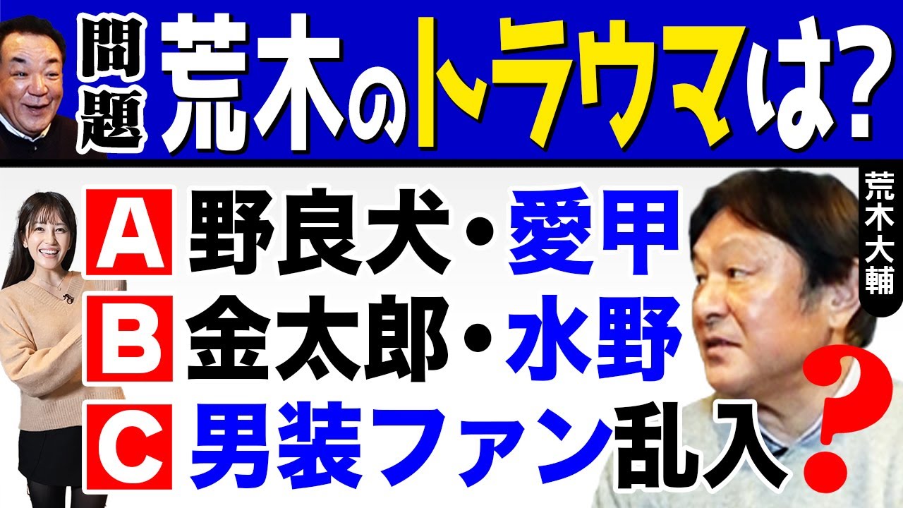 荒木第2話【授業に男装ファン乱入】荒木大輔はなぜ１年生で甲子園のアイドルになれたのか？“大ちゃんフィーバー秘話”天敵は野良犬・愛甲&金太郎・水野？