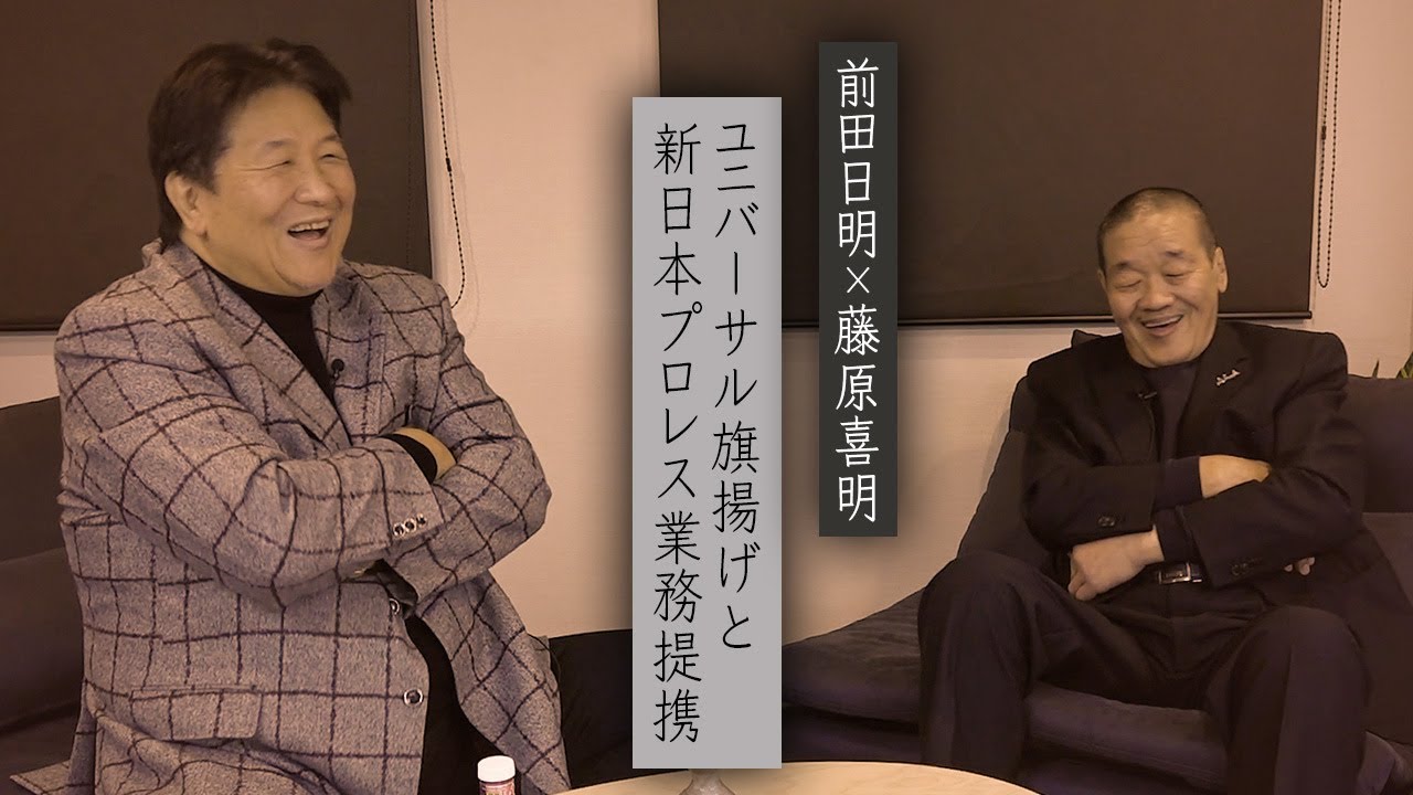 【Part.3】前田日明が藤原喜明vsスーパータイガーを語る！そして長州力顔面蹴撃事件の藤原史観。