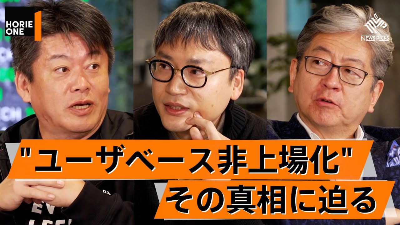 NewsPicks運営のユーザベースはなぜTOBで上場廃止するのかCEO本人が語る【佐久間衡×松本大×堀江貴文】