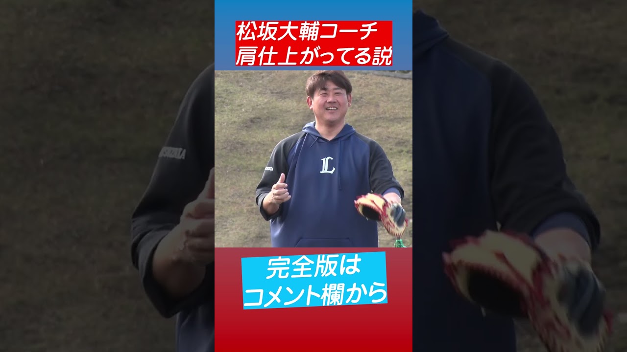 松坂大輔コーチの球威が増してる説！2023プロ野球春季キャンプ #shorts