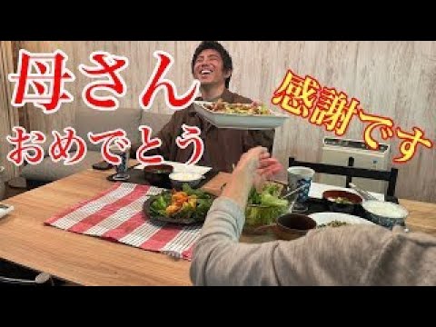 母の誕生日なので実家で料理振る舞ってお祝いしてみた