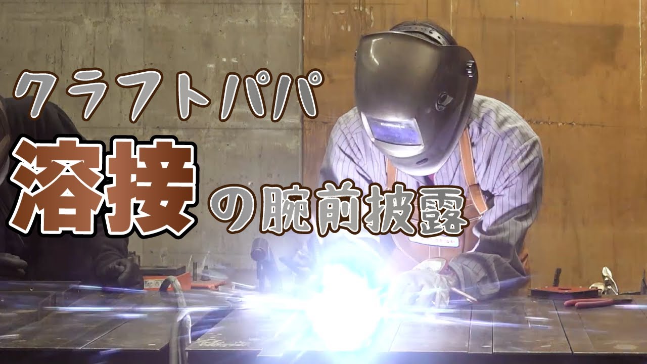 初のアイアンDIYに挑戦！鉄の棚を作っていきます！【山崎まさよしのcraftpapa #27-②】