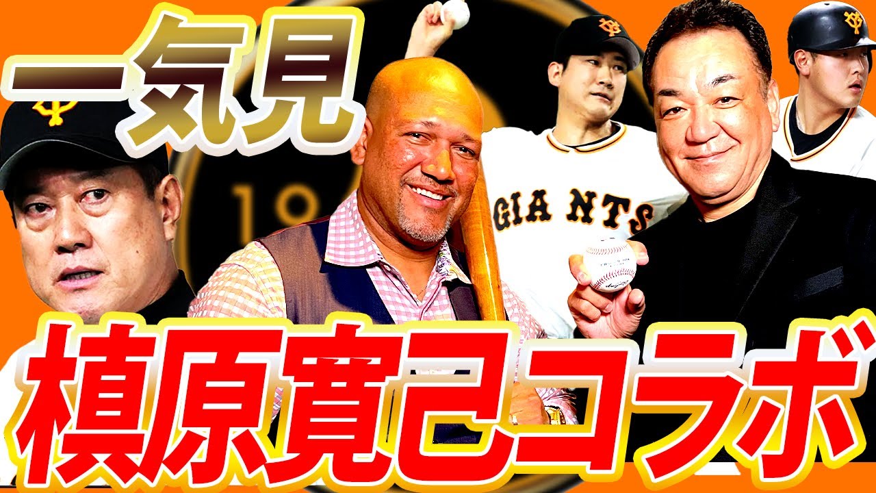 【今年こそ巨人優勝？】岡本＆秋広打撃向上計画！投手陣再建の鍵は？順位予想も！【槙原寛己コラボ一気見】