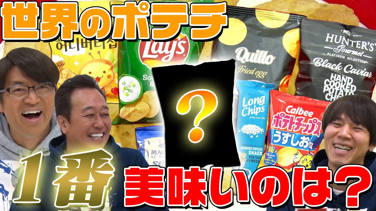 【ポテチ食べ比べ】世界の人気ポテチ食べ比べ！食べたことのない衝撃の味発見！