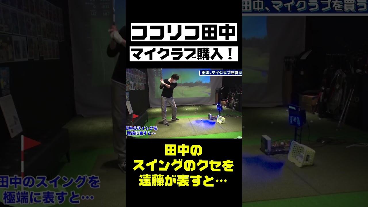 【ゴルフ】ココリコ田中、ついにマイクラブ購入‼️