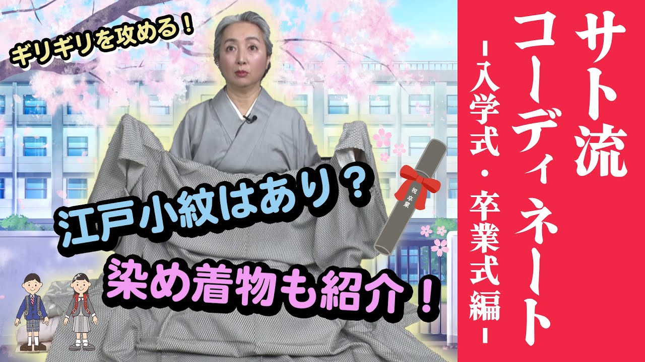 子ども・孫の卒業式・入学式の着物ってナニを着ればいいの❓紬でも大丈夫❗サト流コーディネート大公開👘【着物・コーディネート・サト流#52】