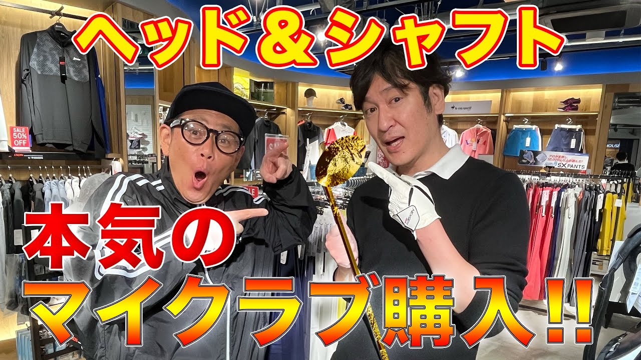 【ゴルフ】ココリコ田中、ついにマイクラブを購入！
