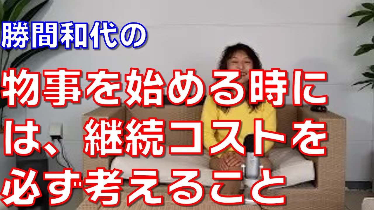 物事を始める時には、継続コストを必ず考えること