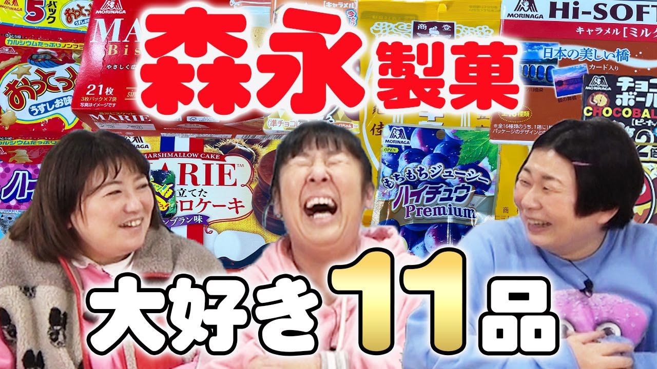 【購入品紹介】森三中がいつも食べている大好きな森永のお菓子１１品を紹介！【森永製菓】