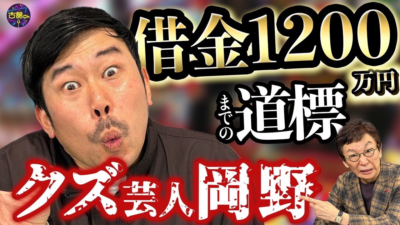 クズ芸人岡野さんすら知らない古舘伊知郎。まさかの人生に動揺を隠せず。ギャンブル×借金人生に驚嘆。