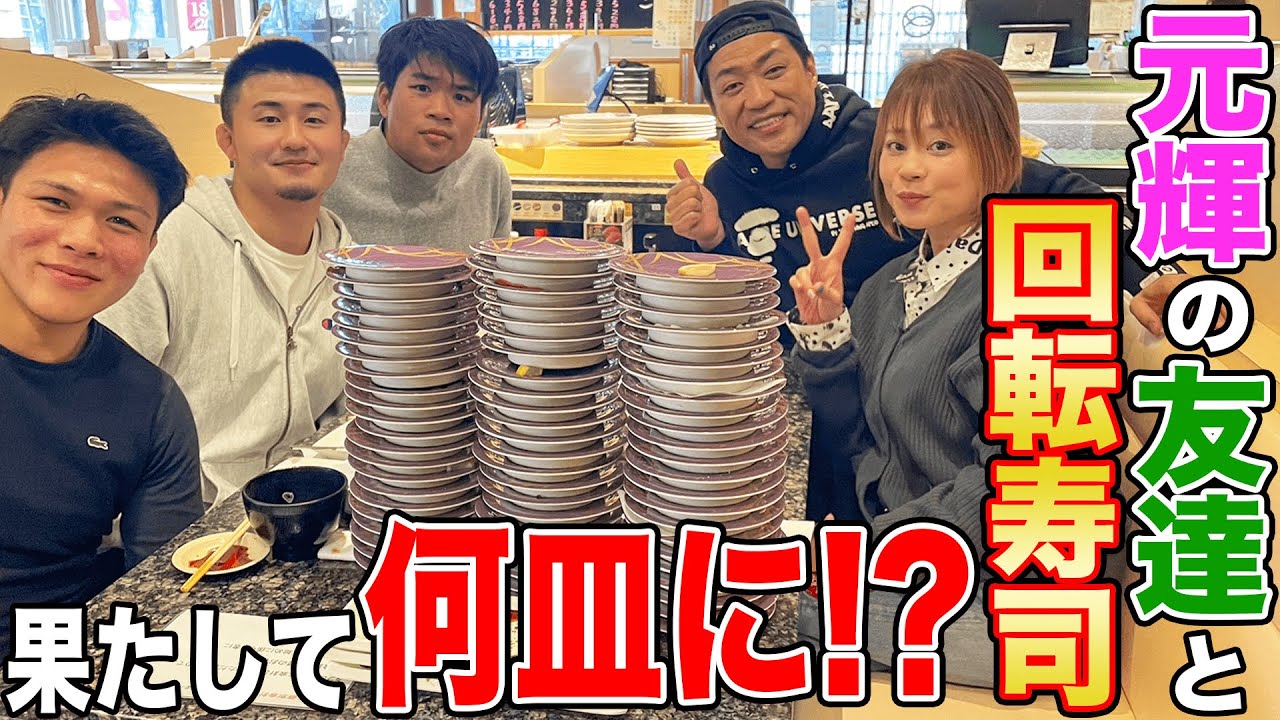 【回転寿司】元輝くん柔道仲間と大爆食！🍣😋🥋果たして何皿⁉️【飯テロ】【大食い】【魚屋路】【ニ貫食い】