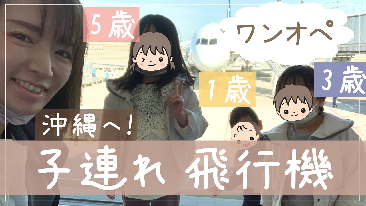 【ワンオペ】未就学児３人子連れ飛行機 で沖縄へ！わちゃわちゃ緊急事態【5歳・3歳・1歳】