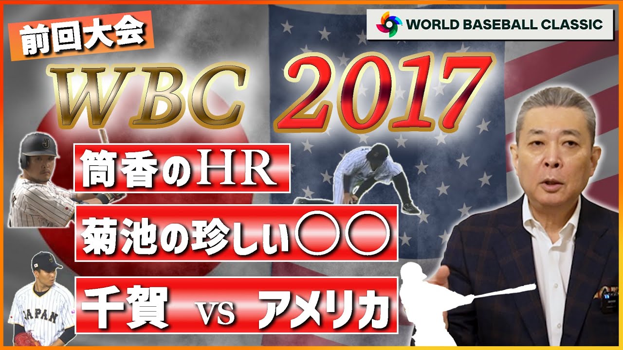 【前回大会の復習】6連勝からの悔しい敗戦！千賀vsアメリカ！名手・菊地の珍しい〇〇！筒香の3HR！