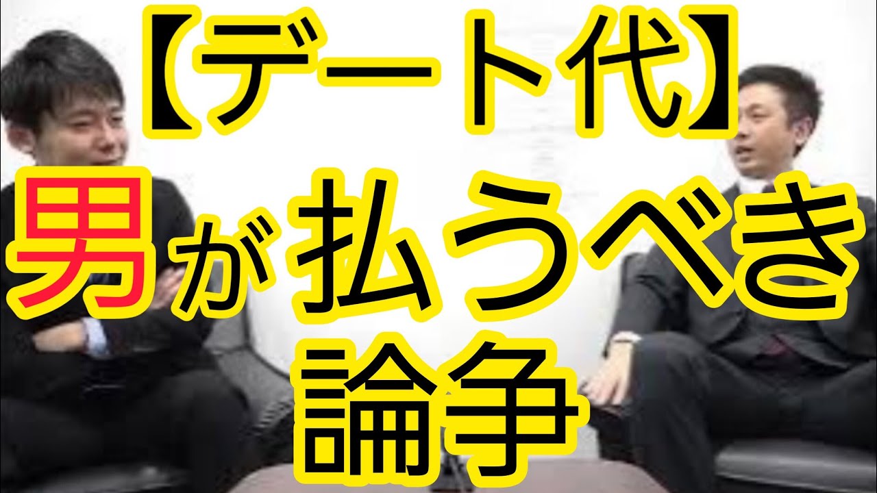 【男がデート代を払うべき論争】“ポテサラ論争”のときから同じ議論