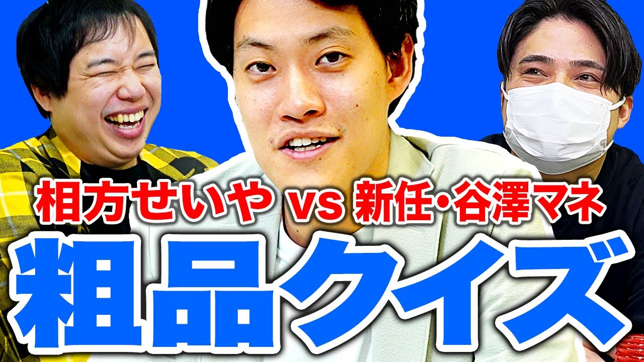 【粗品クイズ】新任･谷澤マネVS相方･せいや! 粗品にかわいがられるのはどっち!?【霜降り明星】