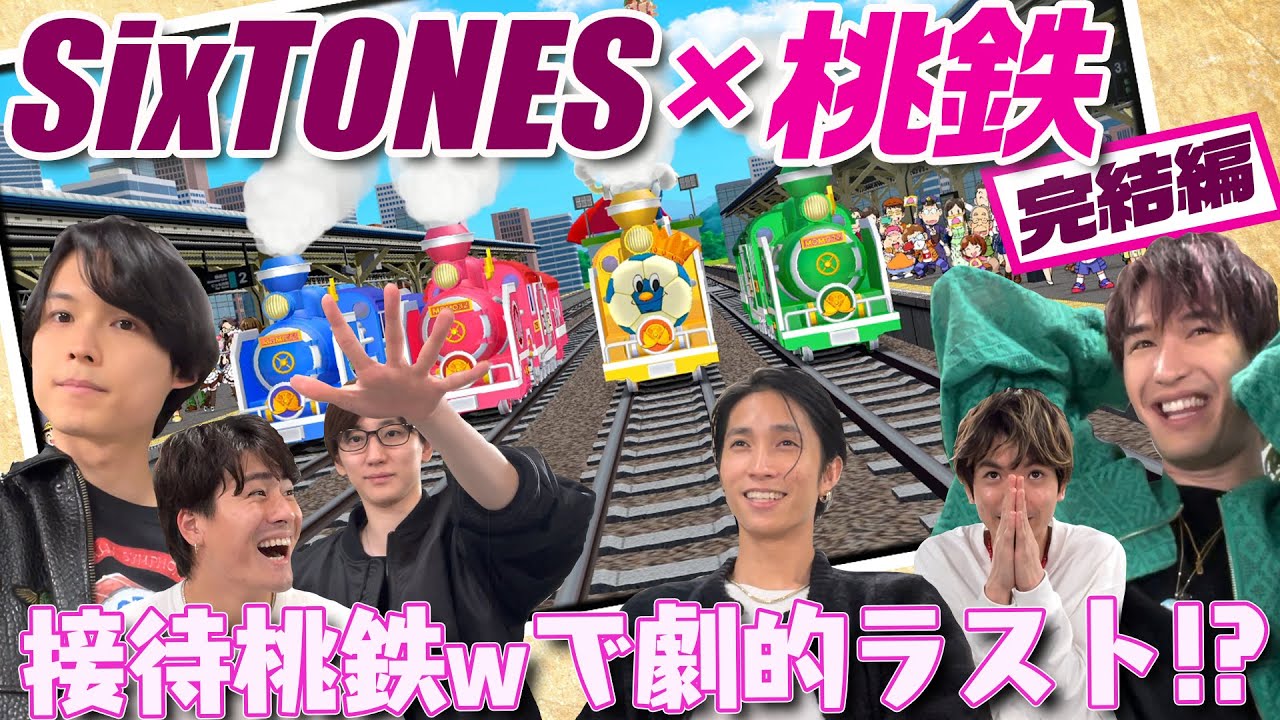 【SixTONES】桃鉄のラストは衝撃的展開!!