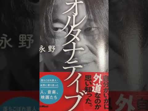 永野の新作書籍「オルタナティブ」発売！落ちこぼれ芸人・永野に寄り添った人、音楽、映画たちを語り尽くす！#shorts