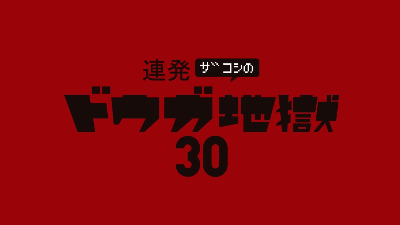 連発ザコシのドウガ地獄30#01【オムニバス】【新作動画大連発!】【ええやん】