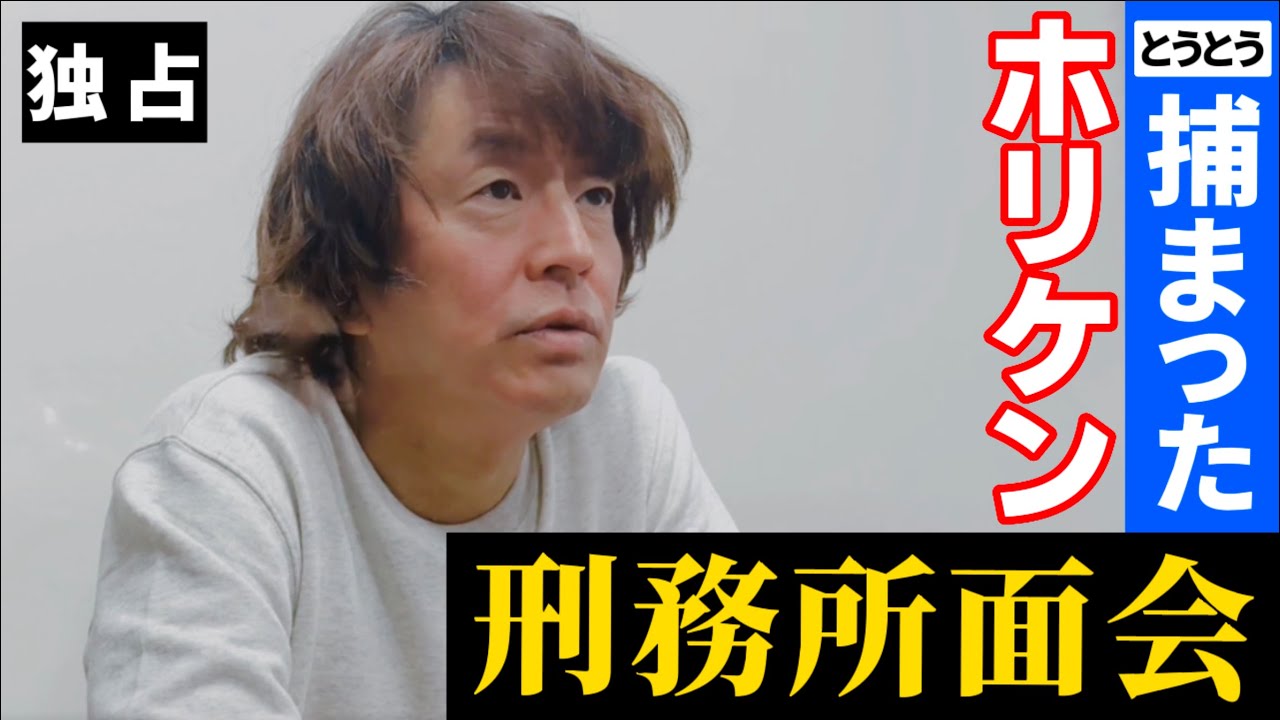 堀内健と刑務所で面会～とうとう捕まったか！～