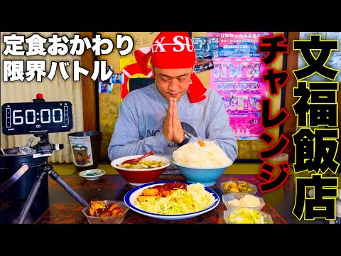 【大食い】文福飯店『定食メニューおかわり限界チャレンジ（制限時間60分）』に挑む‼️【おかわりチャレンジ】