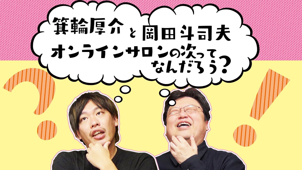 【UG# 319】2020/01/26 対談：箕輪厚介 地縁・血縁・人の縁 オンラインサロンのその先は？