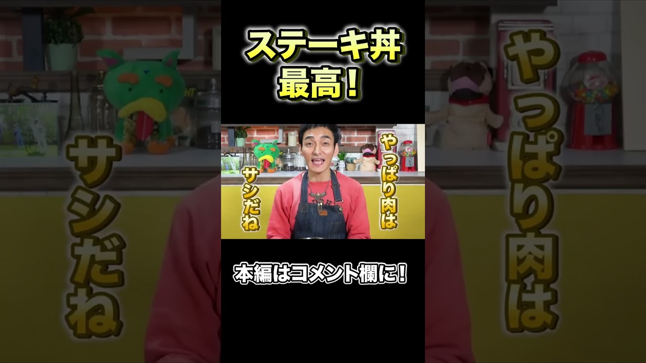 なんも言えねぇ…ステーキ丼が最高すぎた！ #Shorts #草彅剛 #料理 #肉 #ステーキ