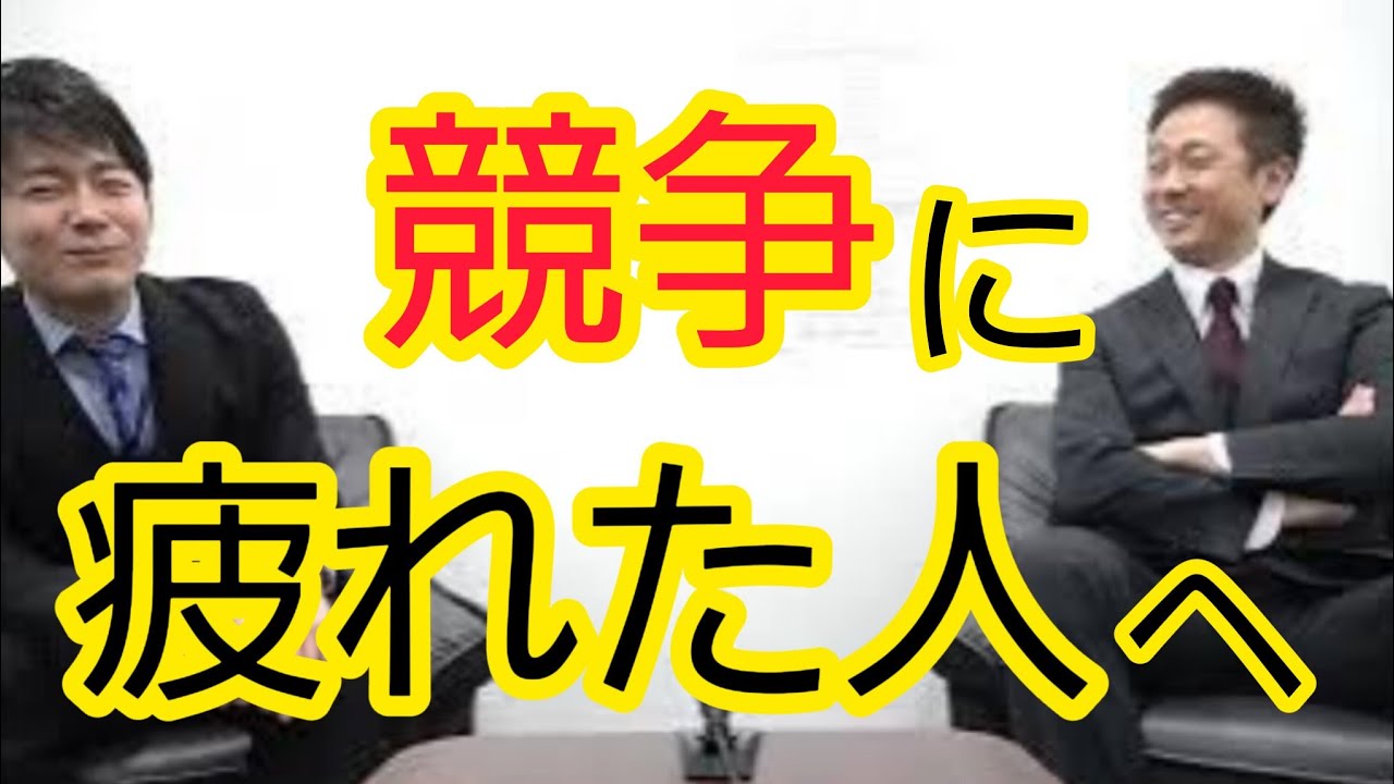 【競争に疲れた人へ】競争しないコツ