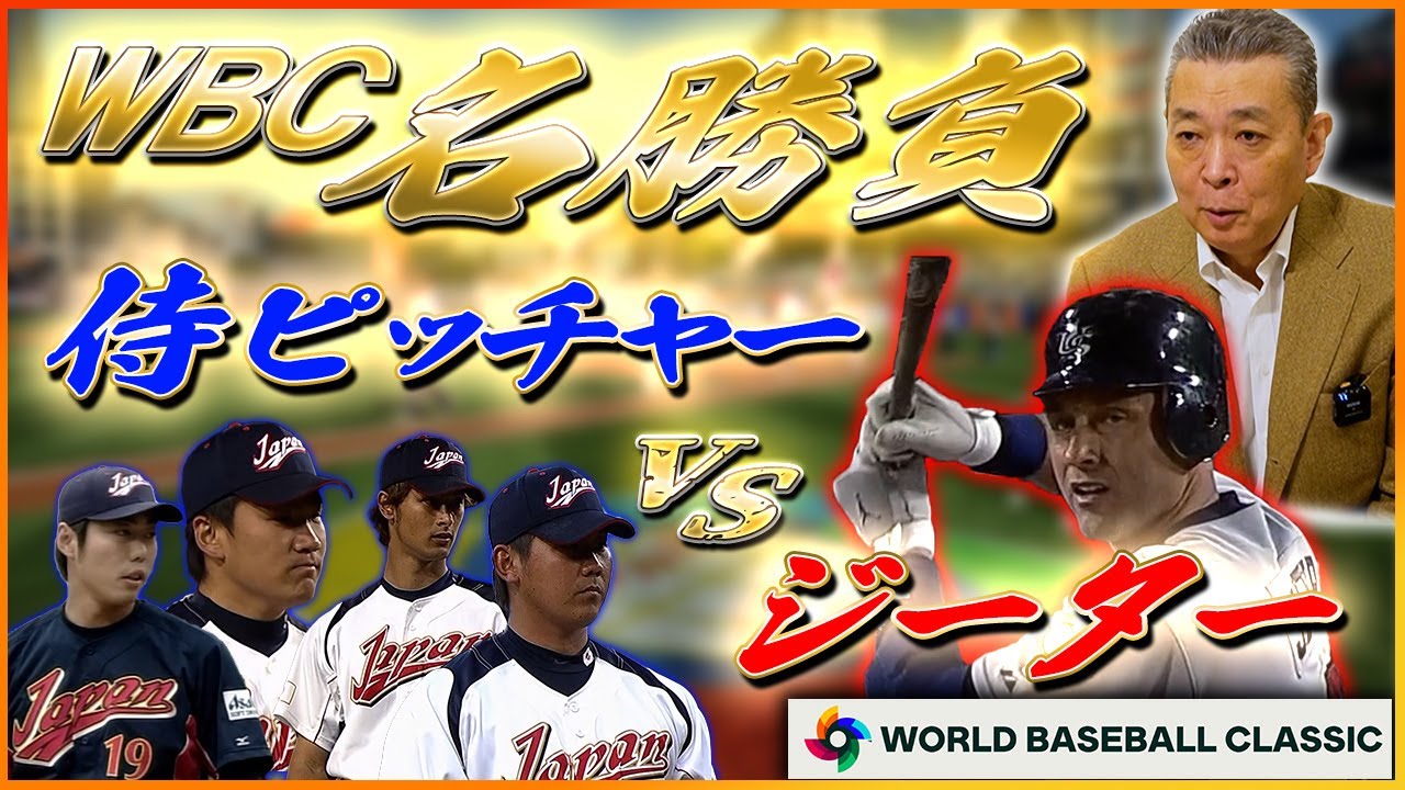 【WBC名勝負】侍投手vsジーター！メジャー最高峰のバッターと日本投手との対決！〇〇には投げられない！江川卓が徹底解説！