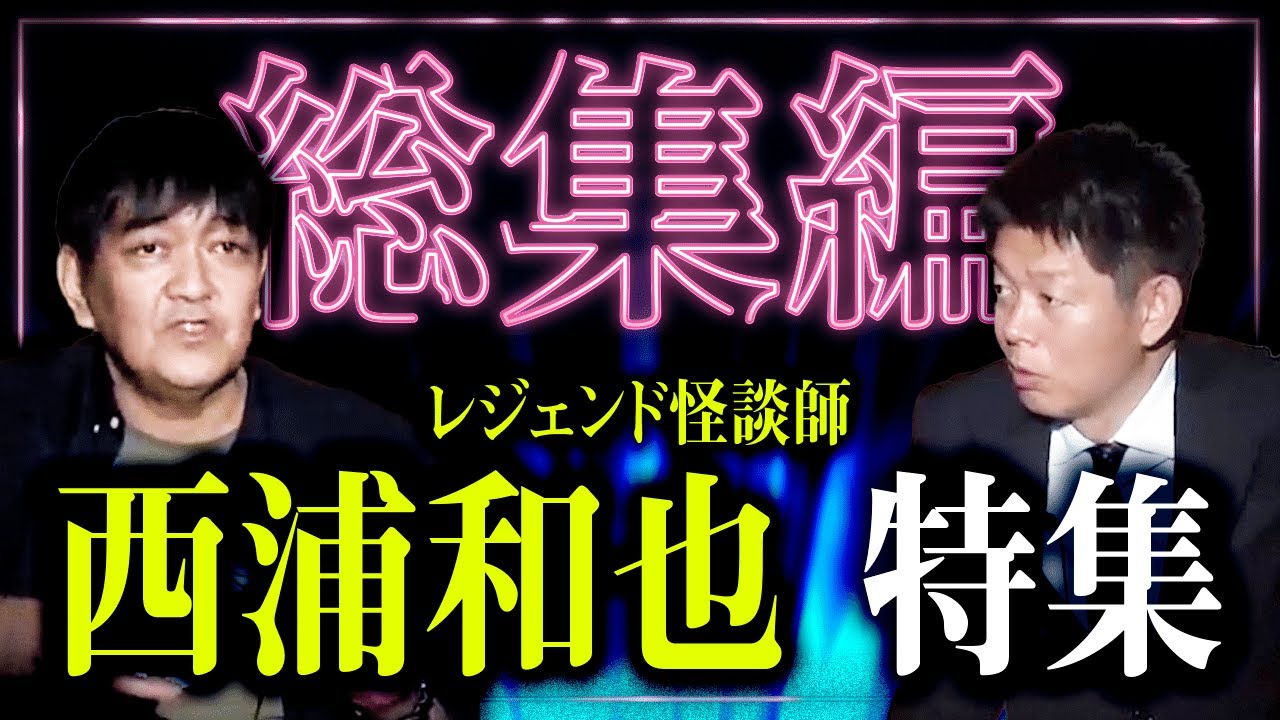 【総集編58分】怪談界のレジェンド！怪談蒐集家 西浦和也(にしうらわ)特集【作業用】【睡眠用】にもぜひ！『島田秀平のお怪談巡り』